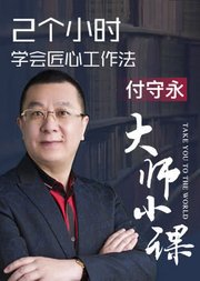 怕被淘汰？要学匠心工作法