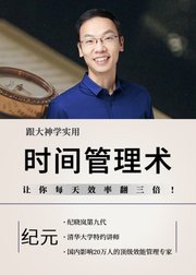 跟纪晓岚传人学实用时间管理术：让你每天效率翻三倍