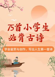 75首小学生必背古诗：学会鉴赏与创作，写出人生第一首诗