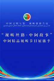 中阿精品视听节目展播
