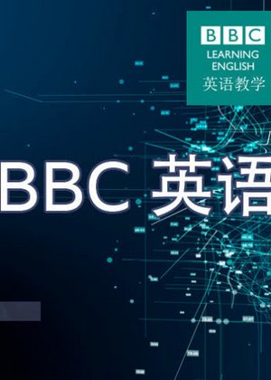 BBC英语大破解