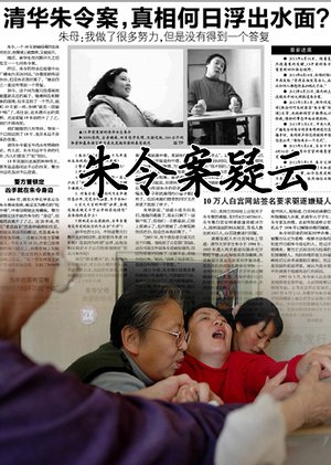朱令案疑云