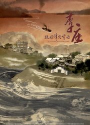 抗日烽火中的李庄