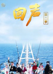 回声第2季