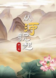 从河说起第1季