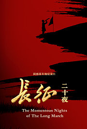 长征二十夜