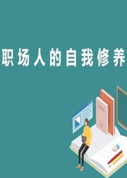 职场人的自我修养：职业素养、职业化和认知