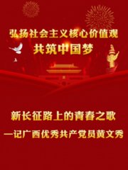 新长征路上的青春之歌一记广西优秀共产党员黄文秀