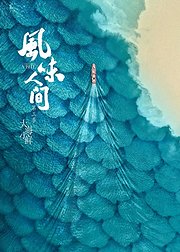 风味人间3大海小鲜