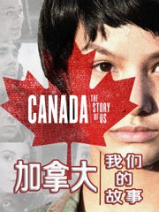 加拿大：我们的故事
