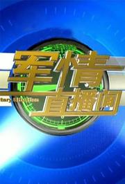 军情直播间2017