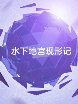 水下地宫现形记