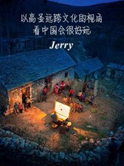 Jerry-以高圣远跨文化的视角看中国会很好玩