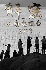 解密云南电视台2013