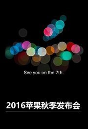2016苹果秋季发布会