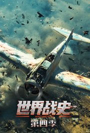 世界战史第4季