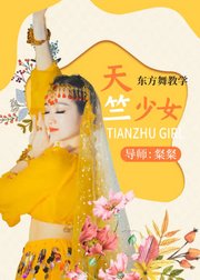 融合印度风东方舞《天竺少女》全套课程上线！魔性到你哭！