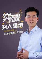 突破穷人思维：给小白的财商课