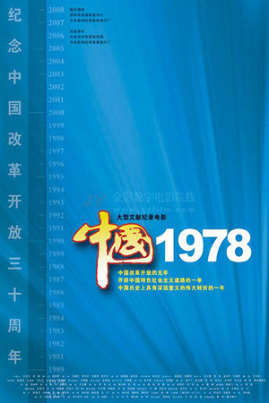 中国1978