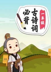 一年级必背古诗词小学语文