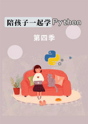 陪孩子一起学Python第4季