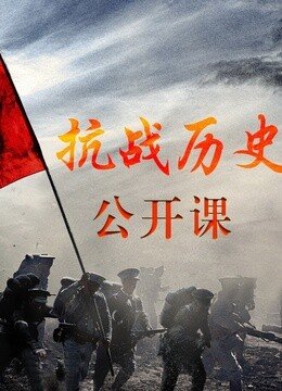 抗战历史公开课