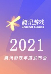 2021腾讯游戏发布会