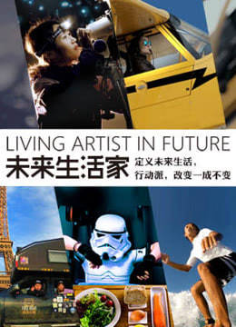 未来生活家