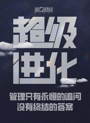 纪录片：超级进化