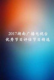 2017湖南广播电视台优秀节目评估节目精选