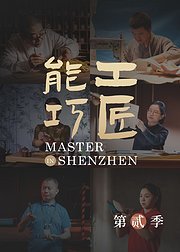 能工巧匠第2季