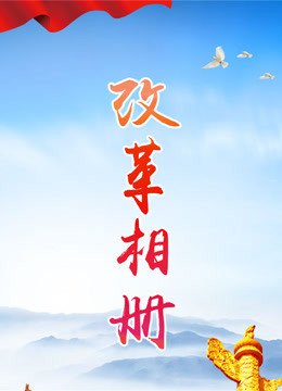 改革相册