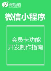 微信小程序：小程序会员卡功能开发制作指南
