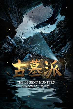 古墓派第2季