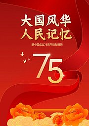 大国风华人民记忆——新中国成立75周年