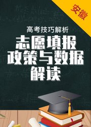 安徽省数据与政策解读——2019年高考志愿填报