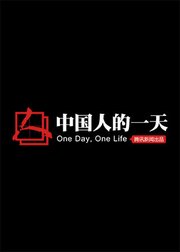 中国人的一天