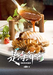 是海鲜啊海味美食精编