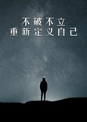 不破不立·重新定义自己