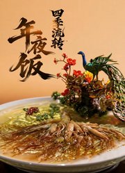 四季流转年夜饭