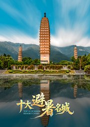 十大避暑名城