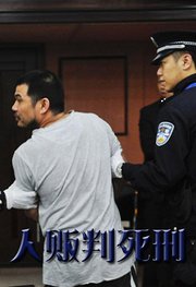 人贩判死刑