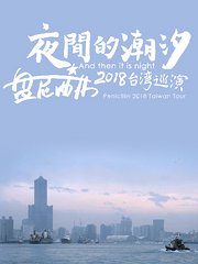 夜间的潮汐-盘尼西林2018台湾巡演