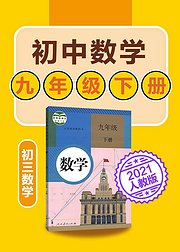 初中数学九年级下数学初三人教版2021