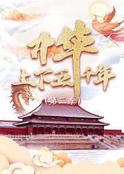 中华上下五千年第2季