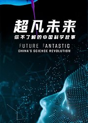 超凡未来你不了解的中国科学故事
