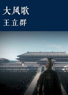 百家讲坛大风歌