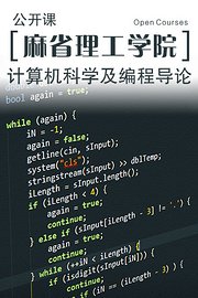 麻省理工学院公开课：计算机科学及编程导论