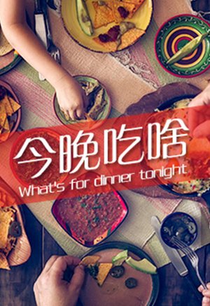 今天吃什么