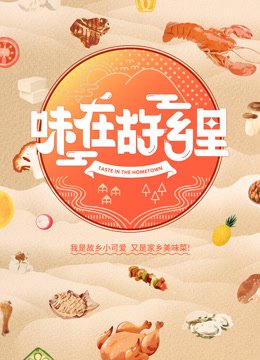 味在故乡里